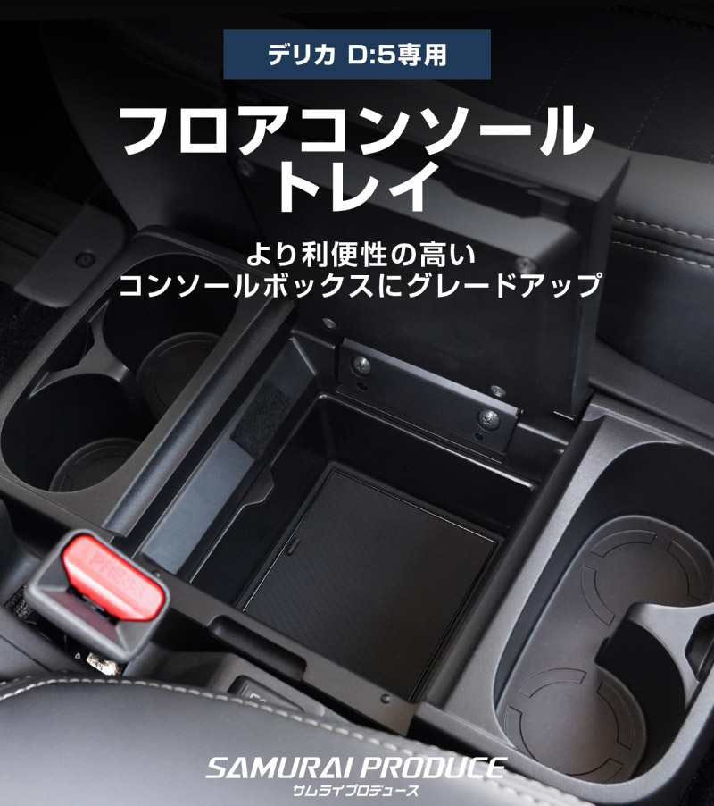 新型デリカD:5 フロアコンソールボックストレイ 1P ブラック ゴムマット付き