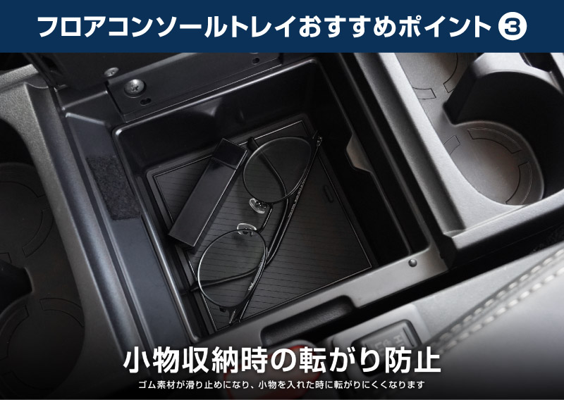 新型デリカD:5 フロアコンソールボックストレイ 1P ブラック ゴムマット付き