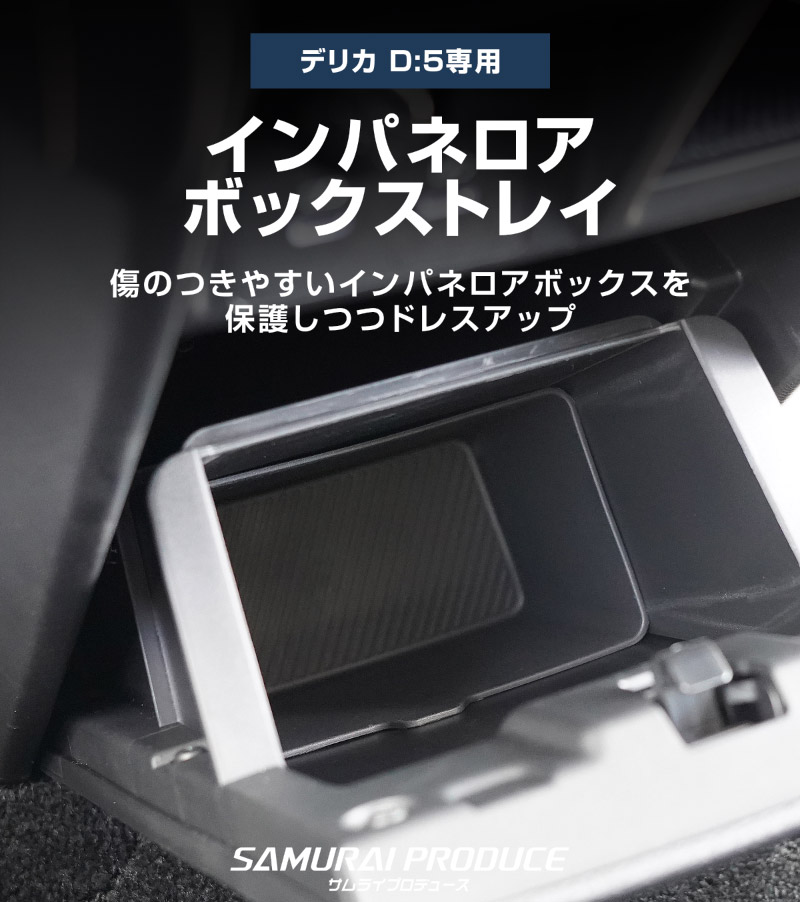 新型デリカD:5 インパネロアボックストレイ 1P ブラック｜三菱