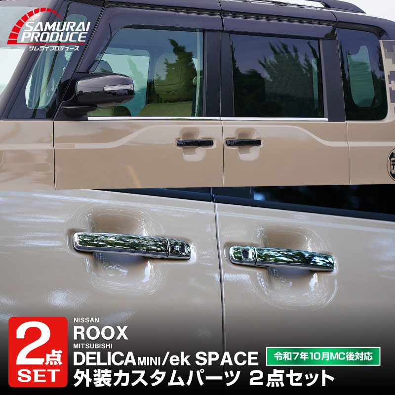 三菱 新型デリカミニ/ekスペース 日産 ルークス 共通 アウタードアハンドルカバー ガーニッシュ 8P メッキ仕上げ 2025年フルモデルチェンジ後｜MITSUBISHI DELICA MINI NISSAN ROOX 専用 外装 サイド カスタム パーツ エアロ サムライプロデュース