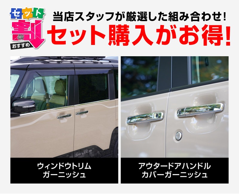 【セット割】新型デリカミニ ekスペース ルークス 共通 アウタードアハンドルカバー＆ウィンドウトリムガーニッシュ サイドドレスアップセット メッキ・鏡面仕上げ 2025年FMC後 ｜MITSUBISHI DELICA MINI NISSAN ROOX 専用 外装 サイド カスタム パーツ エアロ サムライプロデュース