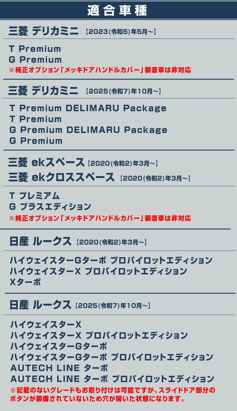 【セット割】新型デリカミニ ekスペース ルークス 共通 アウタードアハンドルカバー＆ウィンドウトリムガーニッシュ サイドドレスアップセット メッキ・鏡面仕上げ 2025年FMC後 ｜MITSUBISHI DELICA MINI NISSAN ROOX 専用 外装 サイド カスタム パーツ エアロ サムライプロデュース