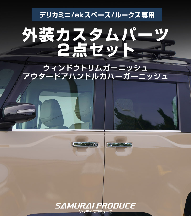【セット割】新型デリカミニ ekスペース ルークス 共通 アウタードアハンドルカバー＆ウィンドウトリムガーニッシュ サイドドレスアップセット メッキ・鏡面仕上げ 2025年FMC後 ｜MITSUBISHI DELICA MINI NISSAN ROOX 専用 外装 サイド カスタム パーツ エアロ サムライプロデュース