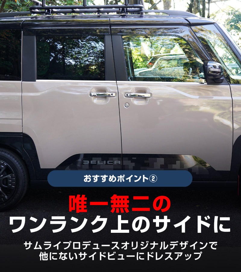 【セット割】新型デリカミニ ekスペース ルークス 共通 アウタードアハンドルカバー＆ウィンドウトリムガーニッシュ サイドドレスアップセット メッキ・鏡面仕上げ 2025年FMC後 ｜MITSUBISHI DELICA MINI NISSAN ROOX 専用 外装 サイド カスタム パーツ エアロ サムライプロデュース