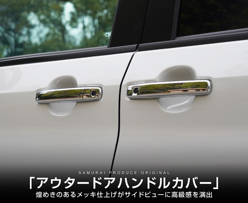 三菱 デリカミニ/ekスペース 日産 ルークス 共通 アウタードアハンドルカバー ガーニッシュ 8P メッキ仕上げ｜MITSUBISHI DELICA  MINI NISSAN ROOX 専用 外装 サイド カスタム パーツ