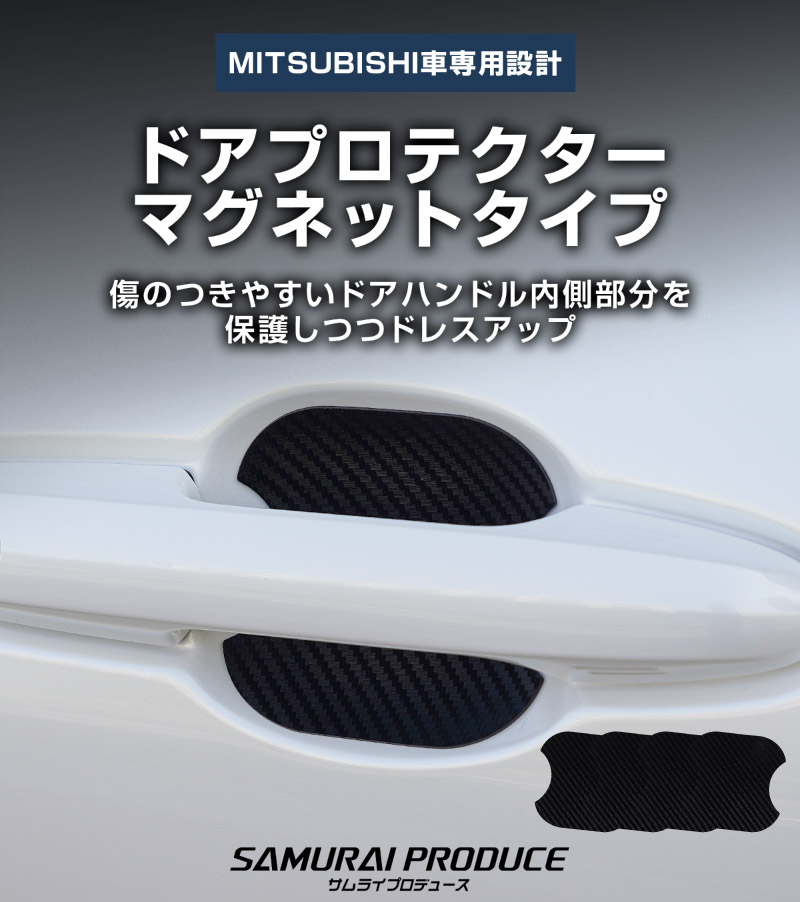 三菱自動車 汎用設計 マグネット装着タイプ ドアハンドルプロテクター