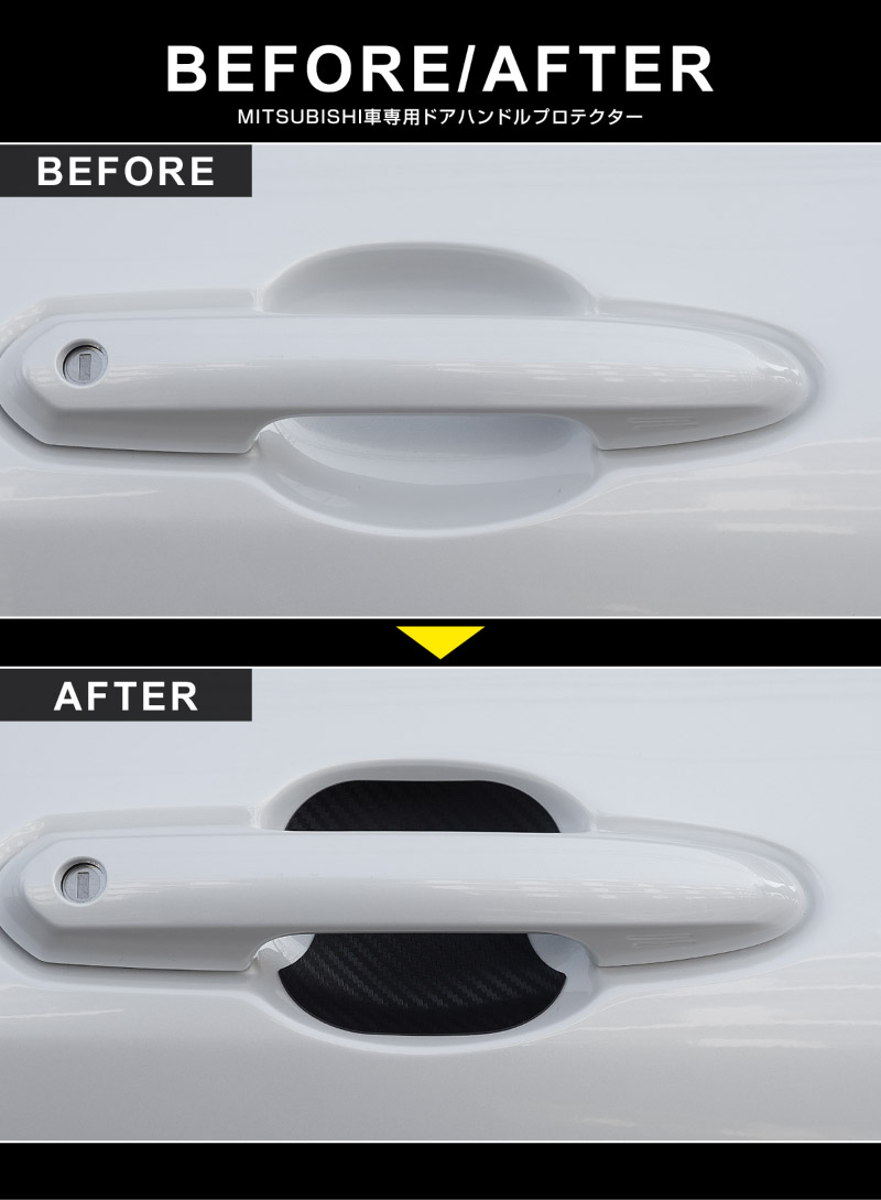 三菱自動車 汎用設計 マグネット装着タイプ ドアハンドルプロテクター