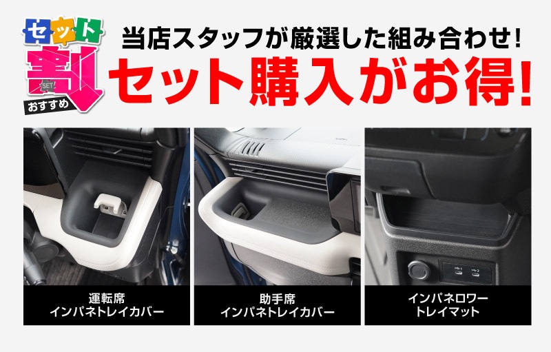 新型eKスペース ルークス 共通 運転席 助手席 インパネトレイカバー ＆ インパネロワートレイマット