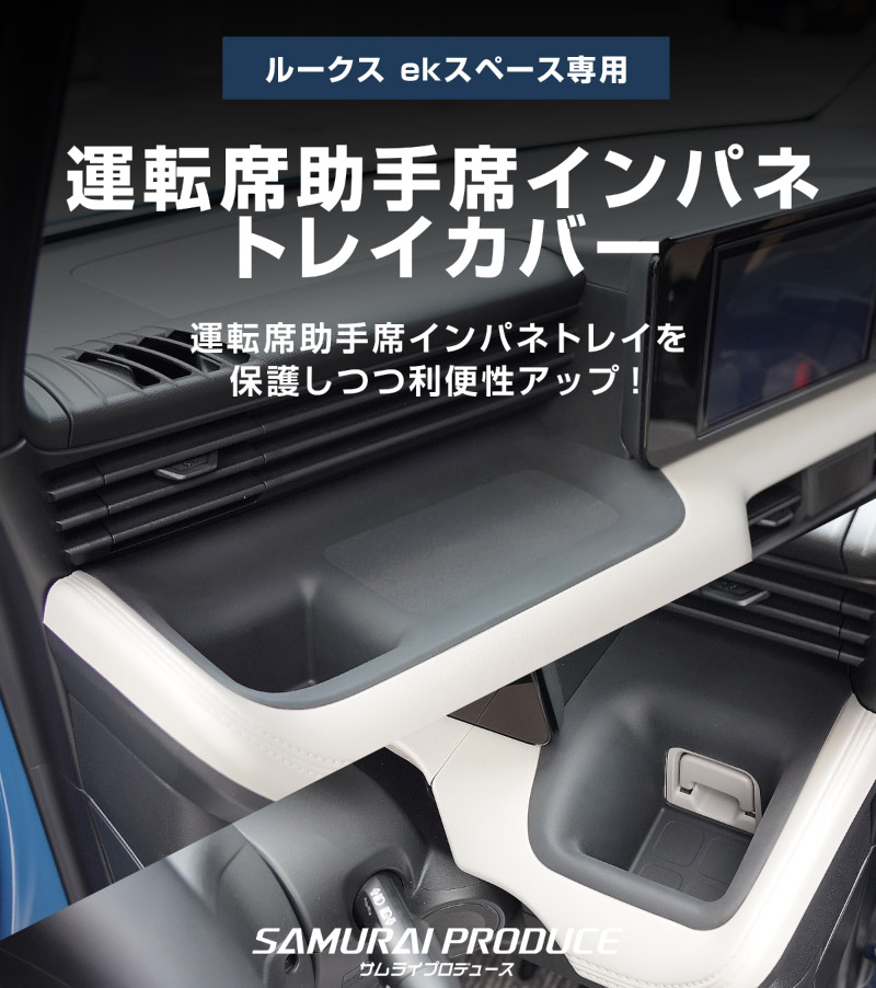 新型eKスペース ルークス 共通 運転席 助手席 インパネトレイカバー ＆ インパネロワートレイマット