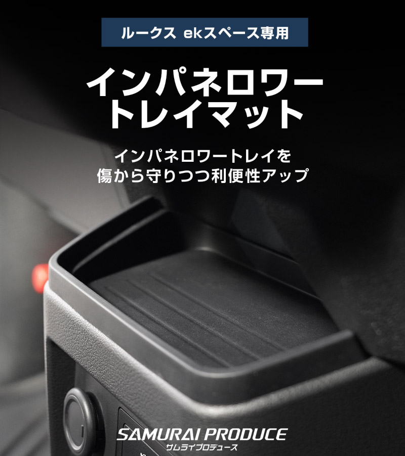 新型eKスペース ルークス 共通 運転席 助手席 インパネトレイカバー ＆ インパネロワートレイマット