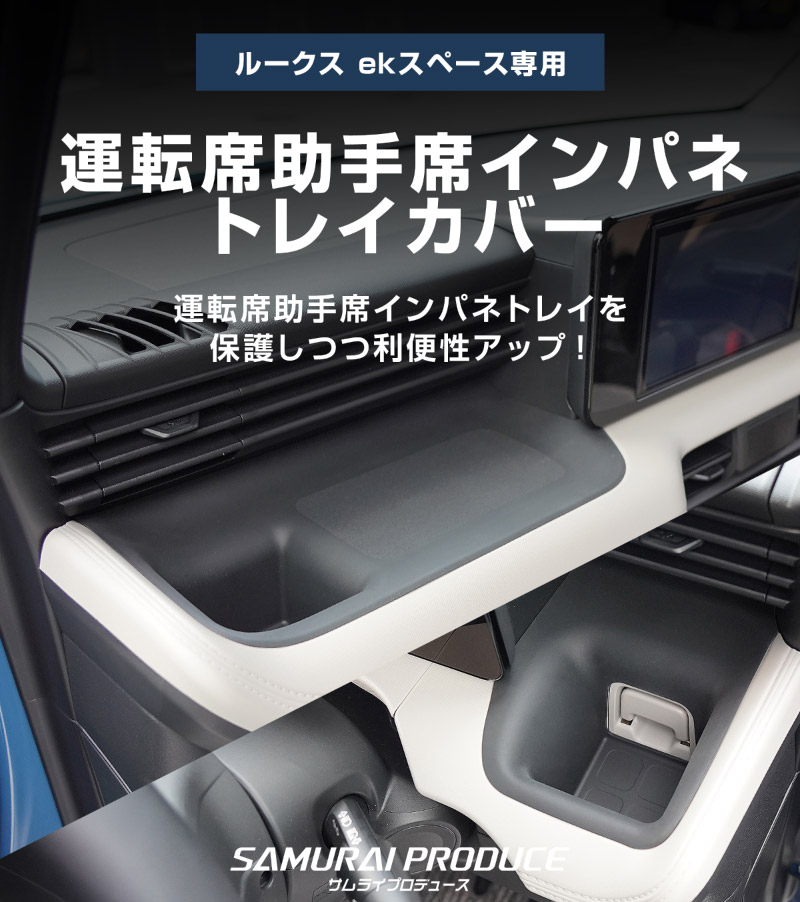 新型eKスペース ルークス 共通 運転席 助手席 インパネトレイカバー 2P ゴムタイプ ブラック