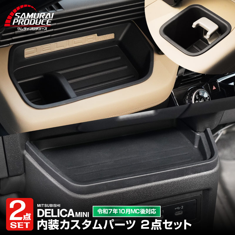 【セット割】新型デリカミニ 運転席 助手席 インパネトレイカバー＆インパネロワートレイマット セット ゴムタイプ ブラック 2025年フルモデルチェンジ後専用｜MITSUBISHI DELICA MINI 専用 パーツ 防水 ラバー ドリンクホルダー ボトルホルダー アクセサリー 便利グッズ 滑り止め 社外 サムライプロデュース