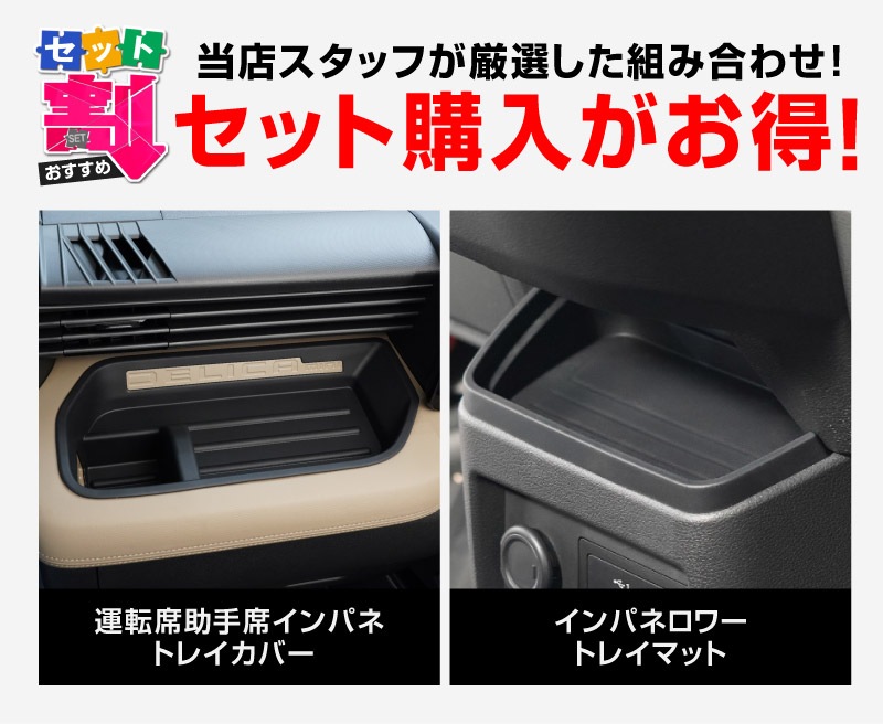 【セット割】新型デリカミニ 運転席 助手席 インパネトレイカバー＆インパネロワートレイマット セット ゴムタイプ ブラック 2025年フルモデルチェンジ後専用｜MITSUBISHI DELICA MINI 専用 パーツ 防水 ラバー ドリンクホルダー ボトルホルダー アクセサリー 便利グッズ 滑り止め 社外 サムライプロデュース
