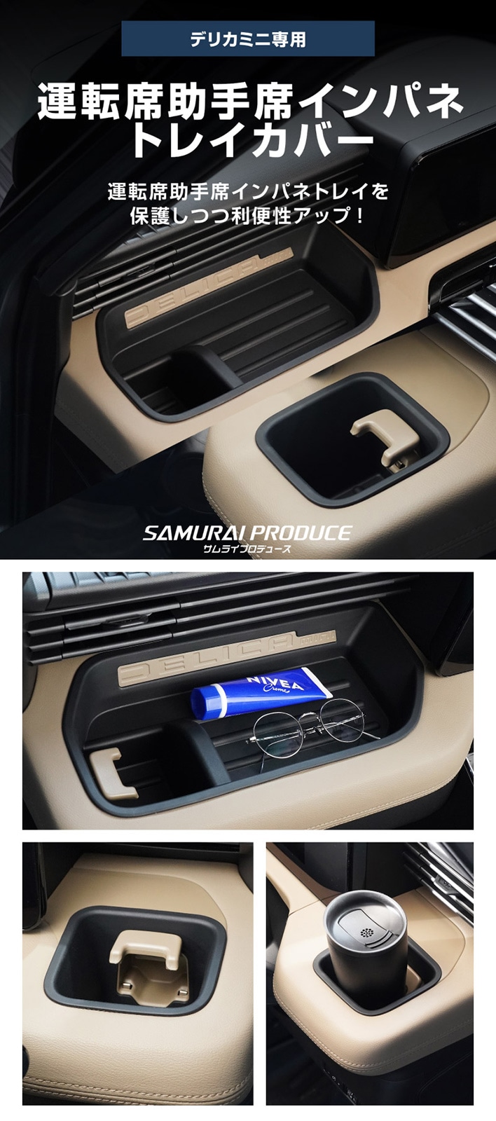 【セット割】新型デリカミニ 運転席 助手席 インパネトレイカバー＆インパネロワートレイマット セット ゴムタイプ ブラック 2025年フルモデルチェンジ後専用｜MITSUBISHI DELICA MINI 専用 パーツ 防水 ラバー ドリンクホルダー ボトルホルダー アクセサリー 便利グッズ 滑り止め 社外 サムライプロデュース