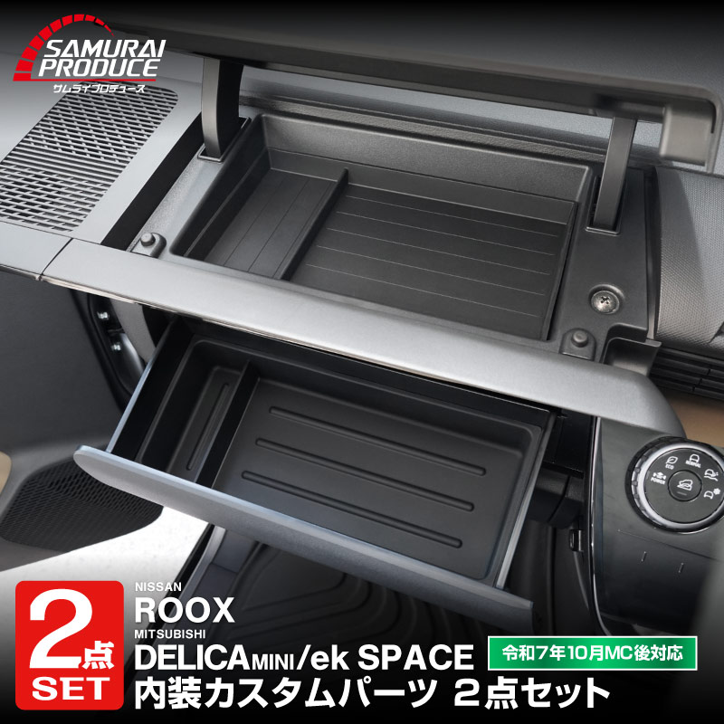【セット割】新型デリカミニ ekスペース ルークス 共通 運転席アッパーボックストレイ ＆ アッパーグローブボックストレイ セット ゴムライプ ブラック 2025年フルモデルチェンジ後専用｜MITSUBISHI DELICA MINI NISSAN ROOX インスト助手席スライドボックス ラバー 保護 アクセサリー 防水 マット 社外 サムライプロデュース
