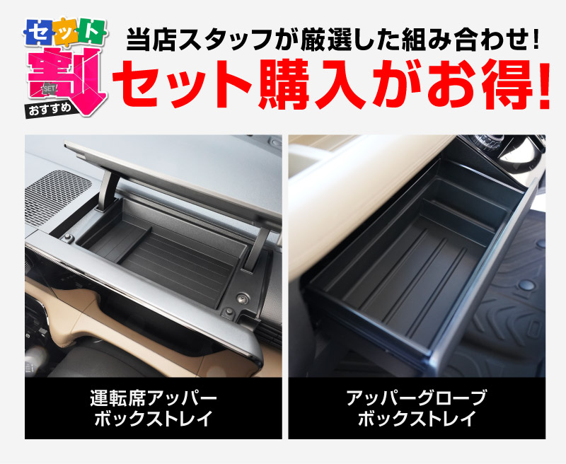 【セット割】新型デリカミニ ekスペース ルークス 共通 運転席アッパーボックストレイ ＆ アッパーグローブボックストレイ セット ゴムライプ ブラック 2025年フルモデルチェンジ後専用｜MITSUBISHI DELICA MINI NISSAN ROOX インスト助手席スライドボックス ラバー 保護 アクセサリー 防水 マット 社外 サムライプロデュース