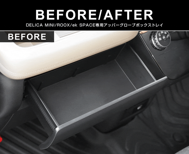 【セット割】新型デリカミニ ekスペース ルークス 共通 運転席アッパーボックストレイ ＆ アッパーグローブボックストレイ セット ゴムライプ ブラック 2025年フルモデルチェンジ後専用｜MITSUBISHI DELICA MINI NISSAN ROOX インスト助手席スライドボックス ラバー 保護 アクセサリー 防水 マット 社外 サムライプロデュース