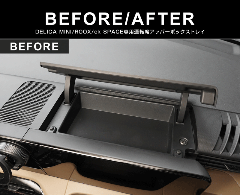 【セット割】新型デリカミニ ekスペース ルークス 共通 運転席アッパーボックストレイ ＆ アッパーグローブボックストレイ セット ゴムライプ ブラック 2025年フルモデルチェンジ後専用｜MITSUBISHI DELICA MINI NISSAN ROOX インスト助手席スライドボックス ラバー 保護 アクセサリー 防水 マット 社外 サムライプロデュース