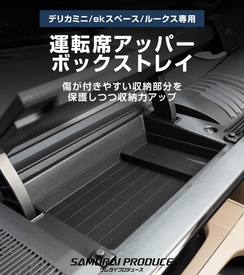 【セット割】新型デリカミニ ekスペース ルークス 共通 運転席アッパーボックストレイ ＆ アッパーグローブボックストレイ セット ゴムライプ ブラック 2025年フルモデルチェンジ後専用｜MITSUBISHI DELICA MINI NISSAN ROOX インスト助手席スライドボックス ラバー 保護 アクセサリー 防水 マット 社外 サムライプロデュース