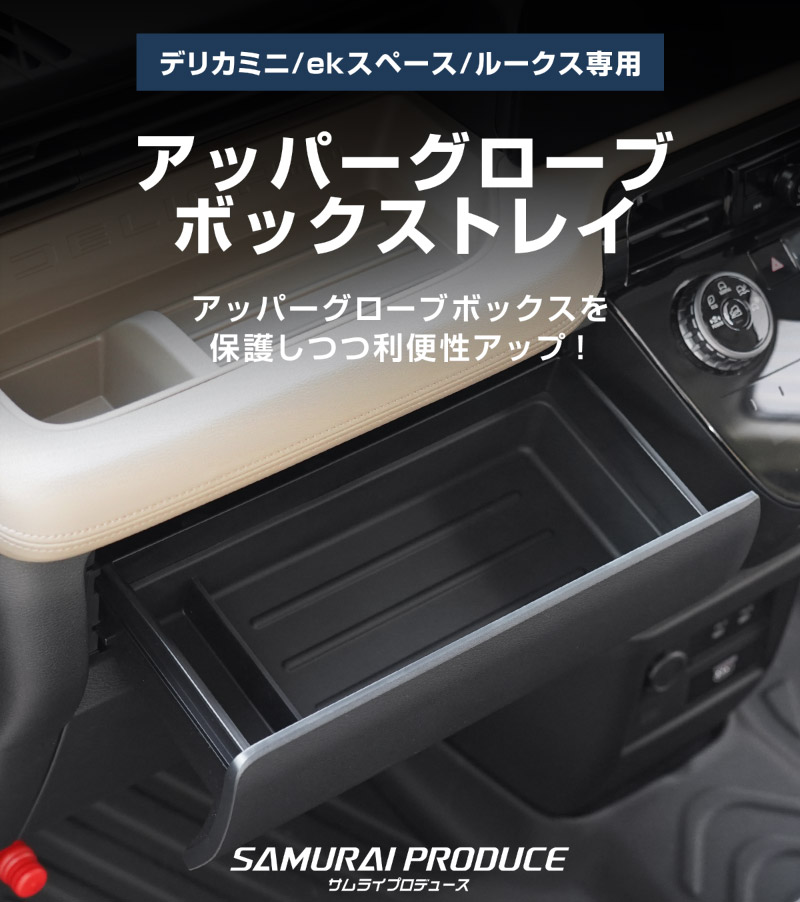 【セット割】新型デリカミニ ekスペース ルークス 共通 運転席アッパーボックストレイ ＆ アッパーグローブボックストレイ セット ゴムライプ ブラック 2025年フルモデルチェンジ後専用｜MITSUBISHI DELICA MINI NISSAN ROOX インスト助手席スライドボックス ラバー 保護 アクセサリー 防水 マット 社外 サムライプロデュース