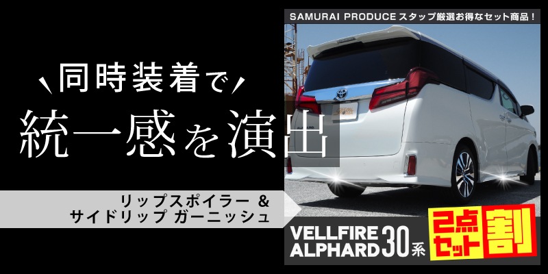 アルファード/ヴェルファイア リアバンパー ガーニッシュ 鏡面仕上げ 1P｜トヨタ TOYOTA ALPHARD/VELLFIRE アルファード30系  ヴェルファイア30系 カスタム 専用 パーツ ドレスアップ アクセサリー オプション エアロ【予約販売/11月20日頃入荷予定】 | サムライ ...