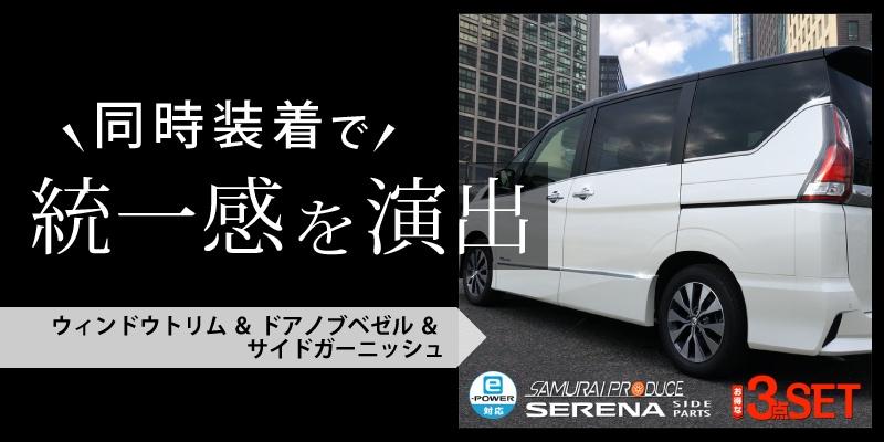 セレナ ウィンドウトリム 鏡面仕上げ 10P｜ニッサン NISSAN SERENA C27 e-POWER 後期対応 日産 カスタム 専用 パーツ  ドレスアップ アクセサリー オプション | サムライプロデュース 侍プロデュース