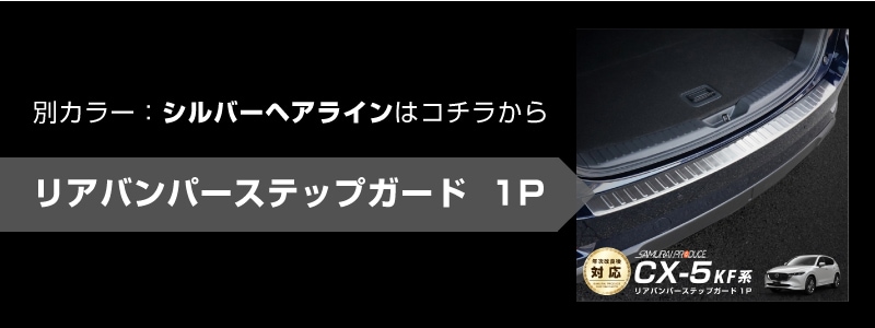 内祝い】 マツダ CX-5 2代目 KF系 用 トランクガード トリム リア