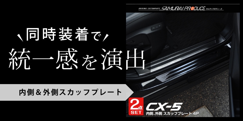 CX-5 KF系 前期/後期 サイドステップ内側 スカッフプレート ブラック 4P｜マツダ MAＺDA CX5 カスタム 専用 パーツ ドレスアップ  アクセサリー オプション【予約販売/11月20日頃入荷予定】 | サムライプロデュース 侍プロデュース