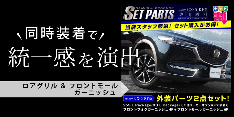 CX-5 KF系 前期 フロントフォグ ガーニッシュ メッキ 4P ｜マツダ MAZDA CX5フォグランプ装着車専用 カスタム 専用 パーツ  ドレスアップ アクセサリー オプション エアロ【予約販売/11月20日頃入荷予定】 | サムライプロデュース 侍プロデュース