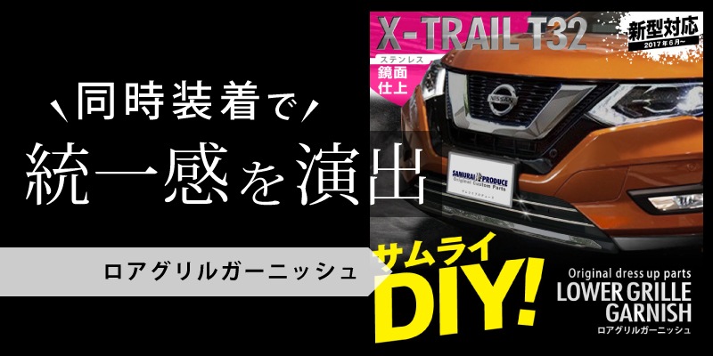 エクストレイル フロントリップ ガーニッシュ ニッサン Nissan X Trail 日産 T32 後期 鏡面仕上げ 2p カスタム 専用 パーツ ドレスアップ アクセサリー オプション エアロ サムライプロデュース 侍プロデュース