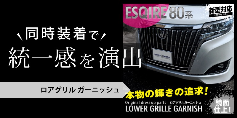 エスクァイア フロントフォグガーニッシュ 2p トヨタ Toyota Esquire 後期 メッキ カスタム 専用 パーツ ドレスアップ アクセサリー オプション エアロ サムライプロデュース 侍プロデュース