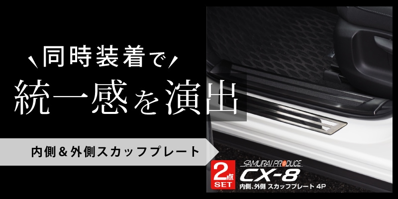 CX-8 スカッフプレート サイドステップ内側 4P｜マツダ MAZDA CX8 KG系 ブラック 滑り止め付き カスタム 専用 パーツ ドレスアップ  アクセサリー オプション | サムライプロデュース 侍プロデュース