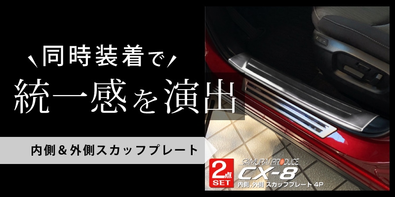 CX-8 スカッフプレート サイドステップ内側 ｜マツダ MAZDA CX8 KG系 シルバー 滑り止め付き 4Pガーニッシュ 内装 インテリア  アクセサリー 保護専用 パーツ サイドシル サイドスカート 傷保護 汚れ防止 ドレスアップ アクセサリー | サムライプロデュース 侍プロデュース