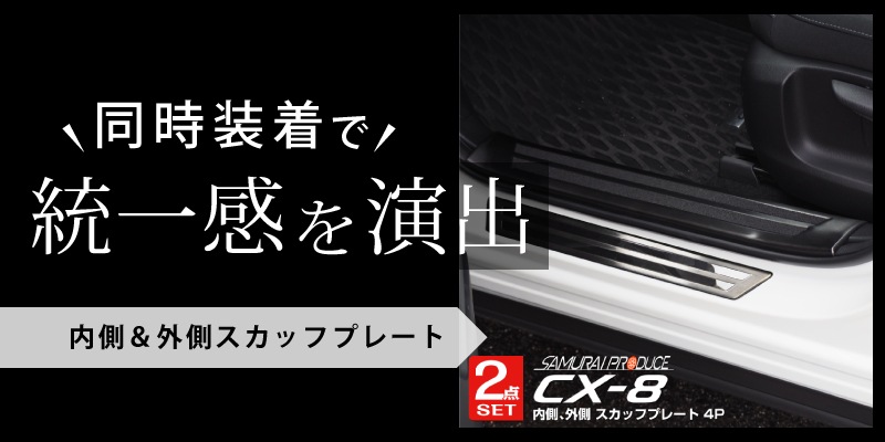 CX-8 サイドステップ外側 スカッフプレート ブラック 4P ｜マツダ MAZDA CX8 KG系 カスタム 専用 パーツ ドレスアップ  アクセサリー オプション | サムライプロデュース 侍プロデュース