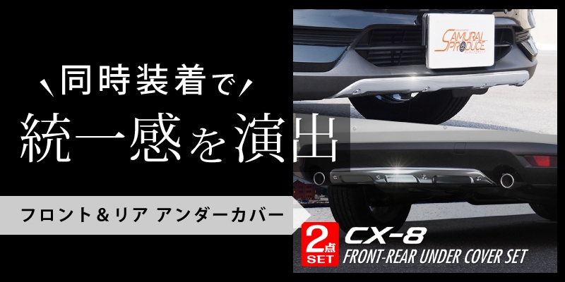 値下 CX-8 フロント＆リア アンダーカバー2点セットマツダ CX8 KG系 ...