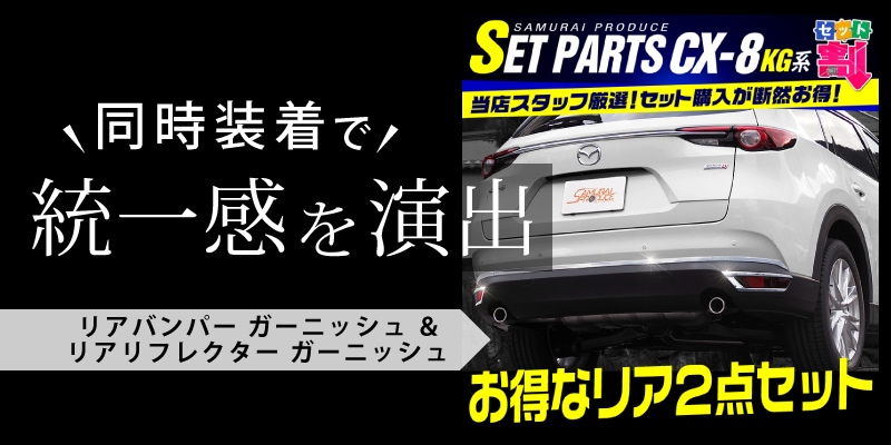 CX-8 リアリフレクター ガーニッシュ 2P ｜マツダ MAZDA CX8 KG系 外装メッキ専用 パーツ カスタム 専用 パーツ ドレスアップ  アクセサリー オプション エアロ | サムライプロデュース 侍プロデュース