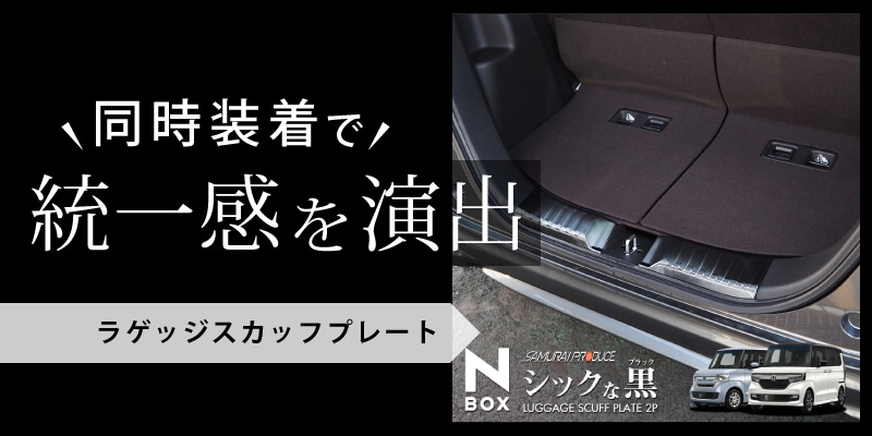 N-BOX/N-BOXカスタム JF3/4 前期 後期 サイドステップ