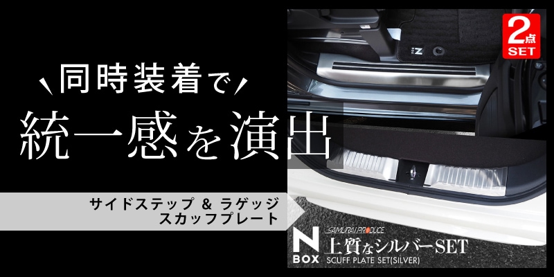 N-BOX/N-BOXカスタム JF3/4 前期 後期 サイドステップ