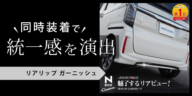 N Box N Box カスタム Jf3 4 前期 フロントリップ ガーニッシュ 鏡面仕上げ 1p ホンダ Honda Nbox Nbox Custom エヌボックス カスタム 専用 パーツ ドレスアップ アクセサリー オプション エアロ サムライプロデュース 侍プロデュース