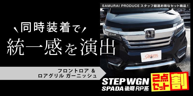 数量限定 ステップワゴン スパーダ Rp 後期 フロントグリル リアゲートガーニッシュ 人気第6位 Www Yourazlawyer Com
