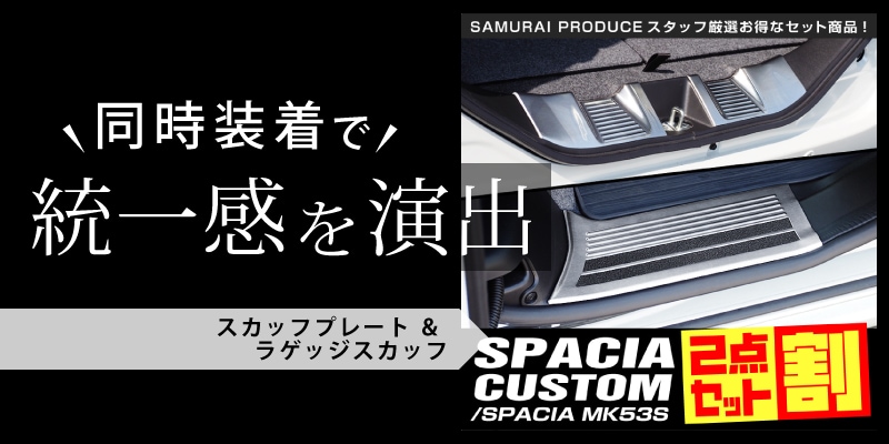 スペーシア スペーシアカスタム サイドステップ スカッフプレート 滑り止め付き 4P シルバー｜スズキ SUZUKI SPACIA SPACIA CUSTOM  MK53S スペーシア サイドシル 内装 専用 パーツ カスタム 保護 ドレスアップ | サムライプロデュース 侍プロデュース