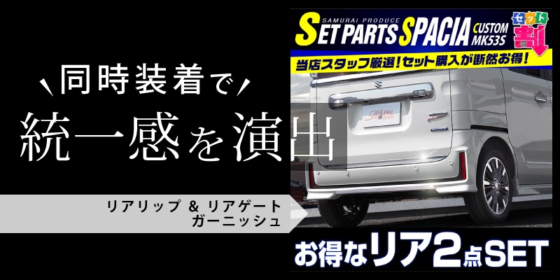 スペーシアカスタム リアリップガーニッシュ 鏡面仕上げ 1P｜スズキ SUZUKI SPACIA CUSTOM MK53S スペーシア アクセサリー  外装 エアロ 専用 パーツ カスタム ドレスアップ ガーニッシュ アクセサリー オプション エアロ | サムライプロデュース 侍プロデュース