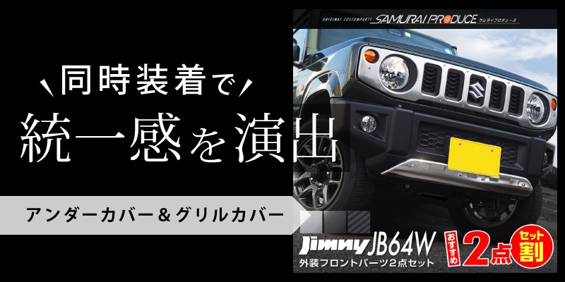 ジムニー/ジムニーシエラ フロントグリルカバー 1P｜スズキ SUZUKI JIMNY JB64W JIMNY SIERRA JB74W  選べる4カラー 鏡面仕上げ シルバーヘアライン ブラックヘアライン カーボン調 カスタム 専用 パーツ | サムライプロデュース 侍プロデュース