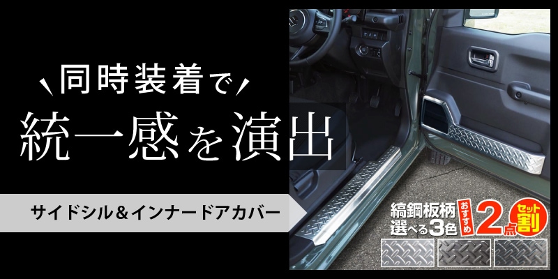 ジムニー/ジムニーシエラ サイドシルスカッフ 縞鋼板柄 2P 選べる3