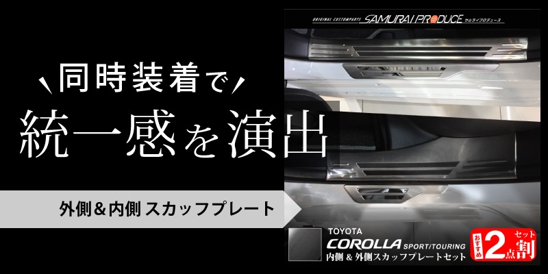 カローラスポーツ/カローラツーリング スカッフプレート サイドステップ外側 4P｜トヨタ TOYOTA COROLLA SPORTS/TOURING  210系 ブラックヘアライン カスタム 専用 パーツ ドレスアップ オプション | サムライプロデュース 侍プロデュース