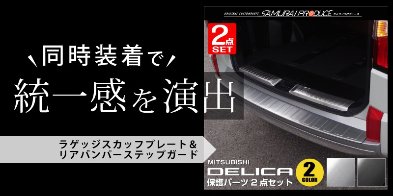 デリカ リアバンパーステップガード 1P 車体保護ゴム付き｜三菱 MITSUBISHI D5 D:5 DELICA 選べる2カラー シルバーヘアライン  ブラックヘアライン スタンダードグレード専用 ミツビシ カスタム 専用 | サムライプロデュース 侍プロデュース