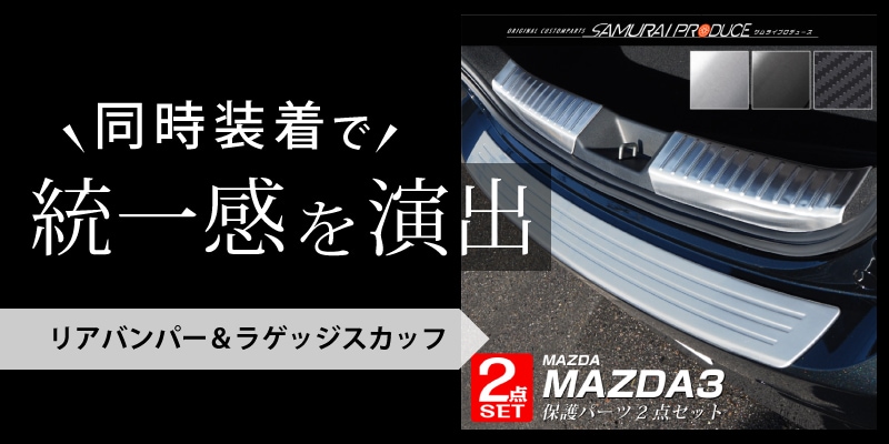 MAZDA3 ラゲッジスカッフプレート 2P ブラックヘアライン