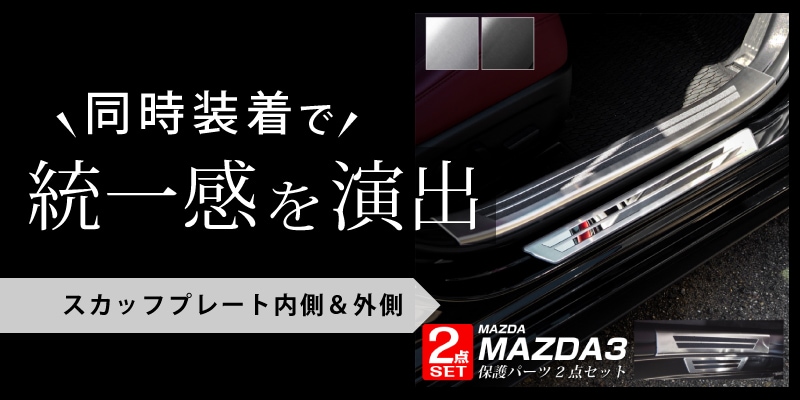 MAZDA3 サイドステップ外側 スカッフプレート 車体保護ゴム付き 4P 選べる2カラー シルバーヘアライン/ブラックヘアライン｜MAZDA  マツダ3 BP系 選べる2カラー FASTBACK SEDAN ファストバック セダン アクセラ AXELA | サムライプロデュース 侍プロデュース