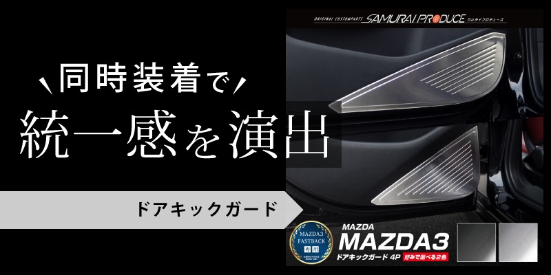 MAZDA3 フロント スピーカーガーニッシュ 4P サテンシルバー