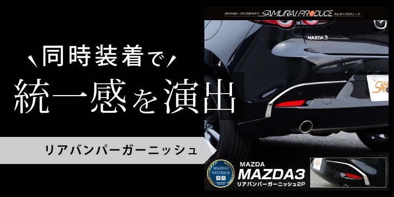 MAZDA3 リアリフレクターガーニッシュ 鏡面仕上げ 2P｜MAZDA